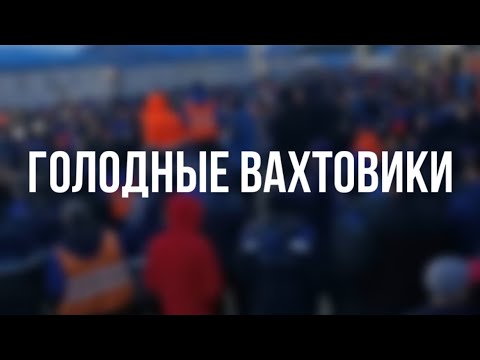 Видео: Как обезопасить себя от насилия на вахте: моя история, полезные советы от голодных мужчин