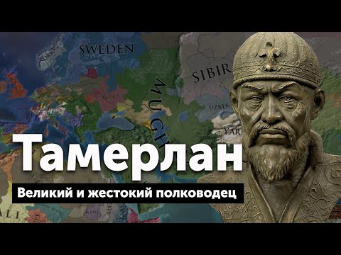 Видео: Тамерлан. Великий и жестокий полководец