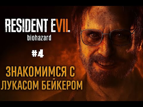 Видео: Знакомство с ЛУКАСОМ БЕЙКЕРОМ ►Resident Evil 7 Biohazard #4