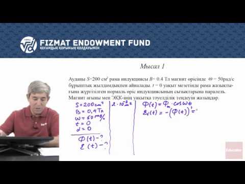 Видео: 11.02 - Физика - Айнымалы ток