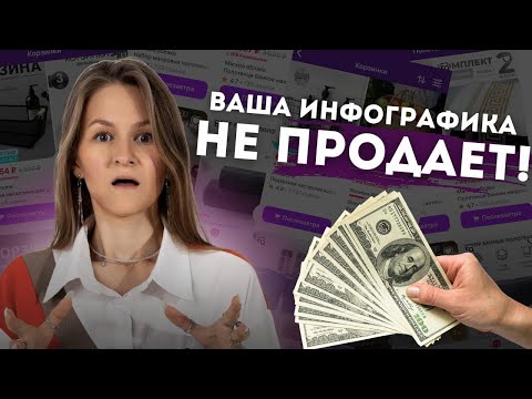 Видео: ВАША ИНФОГРАФИКА НЕ ПРОДАЕТ!