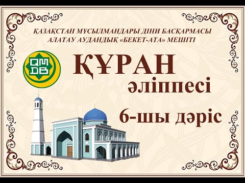Видео: Құран оқып үйренейік! 6-шы Дәріс  "Махраж"