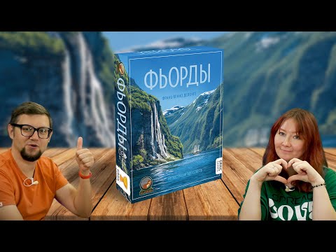 Видео: Настольная игра ФЬОРДЫ / FJORDS 🏞️ летсплей, обзор, отзывы, правила / обычный и эпический режимы