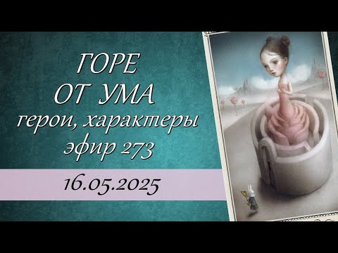 Видео: 273. Александр Грибоедов "Горе от ума". Герои, характеры, психологические типы.