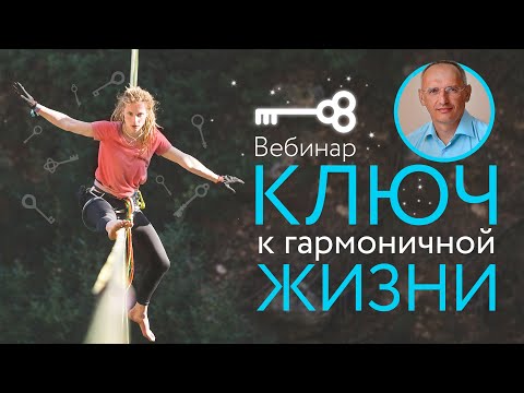 Видео: Олег Торсунов, КЛЮЧ К ГАРМОНИЧНОЙ ЖИЗНИ, 12.09.2021