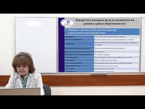 Видео: Лекция "Особенности  назначения  лекарственных  средств  беременным"