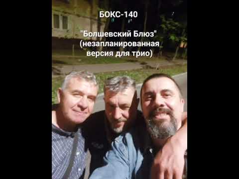 Видео: БОКС-140  - "Болшевский Блюз" (полное название песни - "Болшевский Блюз или пока Юра в отпуске🌴").