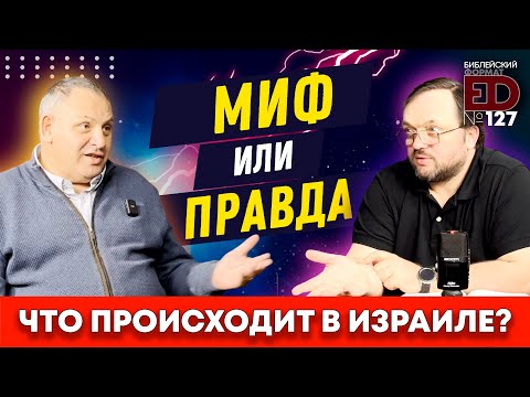 Видео: Что происходит в Израиле – миф или правда? | Интервью с Михаилом Карповецким