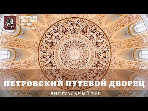 Видео: Онлайн-экскурсия гида Музея Москвы Ларисы Скрыпник по Петровскому путевому дворцу