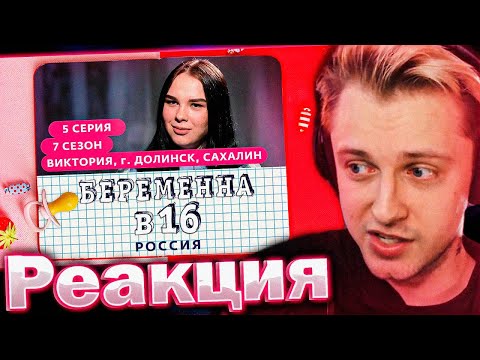Видео: СТИНТ СМОТРИТ: БЕРЕМЕННА В 16 И РАСУЖДАЕТ НА ТЕМЫ: ВОСПИТАНИЕ, ПОСТУПЛЕНИЯ, САМОСТОЯТЕЛЬНОСТИ!