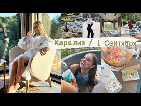 Видео: Путешествие в Карелию / Отмечаем 1 Сентября