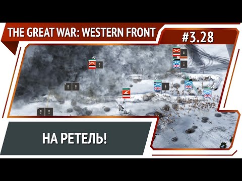 Видео: Атака союзников / The Great War: Western Front: прохождение №3.28