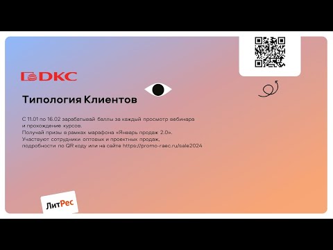Видео: DKC — Типология Клиентов