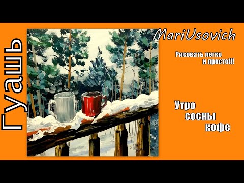 Видео: Как нарисовать утро сосны кофе #МарияУсович #mariusovichruart