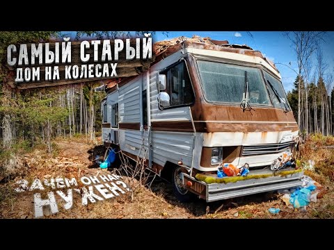 Видео: ОЖИВЛЕНИЕ АВТОДОМА. Витязь купил самый старый дом на колесах! Зачем?