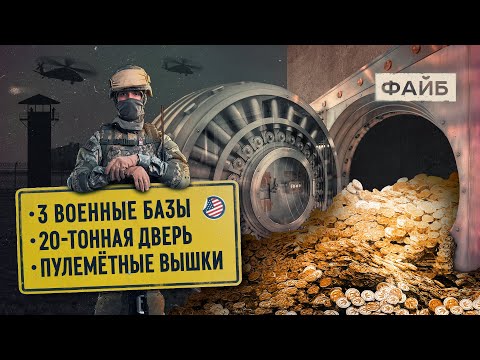 Видео: Золотой запас США. Как его охраняют I ФАЙБ