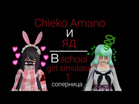 Видео: 🎀~яндере челендж~🎀 💗1 соперница~Chieko Amana~💗🎀🩸🐾🦴cutecore💗🎀🩸🐾🦴