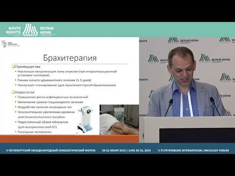 Видео: Взгляд хирурга на парциальную лучевую терапию | Рак молочной железы