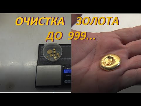 Видео: Очистка почти 40гр Золота до 999...пробы! Получаем Золотой Бублик!