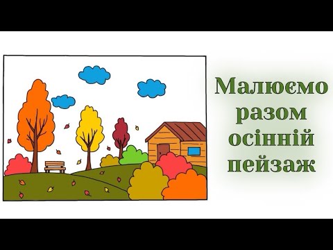 Видео: Як намалювати осінній пейзаж | Уроки малювання