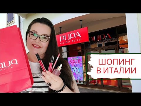 Видео: 🇮🇹 Шопинг влог из Италии | Аутлет Pupa | 2 часть | обзор покупок
