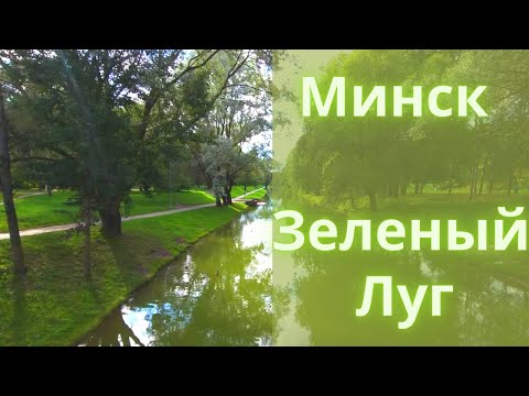 Видео: Лучшие районы Минска. Зеленый Луг