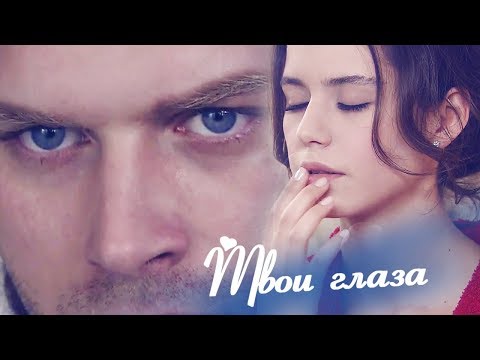 Видео: Бихтер и Бехлюль / Bihter & Behlul - Твои глаза