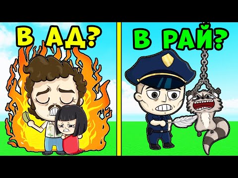 Видео: Куда ИХ отправить? РАЙ или АД? Эволюция АНГЕЛА