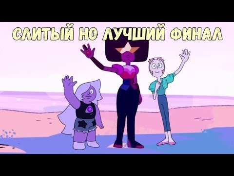 Видео: Финал Вселенной Стивена (обзор серий)