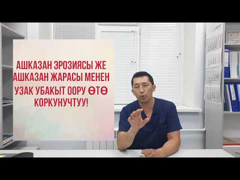 Видео: гастрит, эрозия желудка! #ден-соолук#Бишкек#