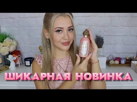 Видео: ШИКАРНАЯ ПАФРЮМЕРНАЯ НОВИНКА | ATTAR COLLECTION AREEJ