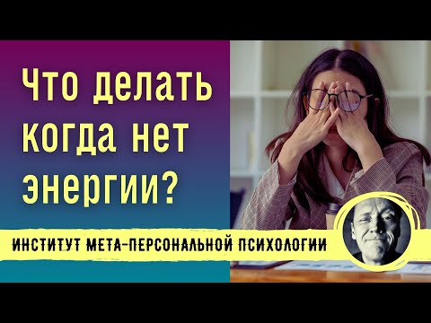 Видео: ЧТО ДЕЛАТЬ, КОГДА НЕТ ЭНЕРГИИ? // Психолог Александр Волынский