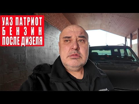 Видео: Впечатления от бензинового Патриота после дизеля