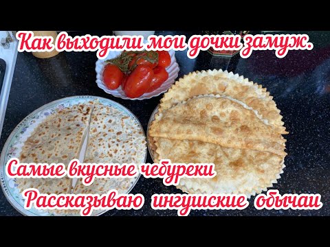 Видео: Как выходили мои дочки замуж / самые вкусные чебуреки готовлю и рассказываю ингушские обычаи