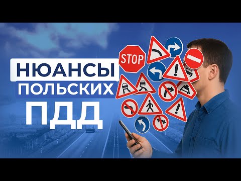 Видео: ТЫ ТОЧНО НЕ ЗНАЛ ЭТОГО ПРО ПДД В ПОЛЬШЕ
