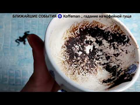 Видео: 🔥 8 - 10 ОКТЯБРЯ 2025 Что ждёт со дня на день? Гадание на кофейной гуще