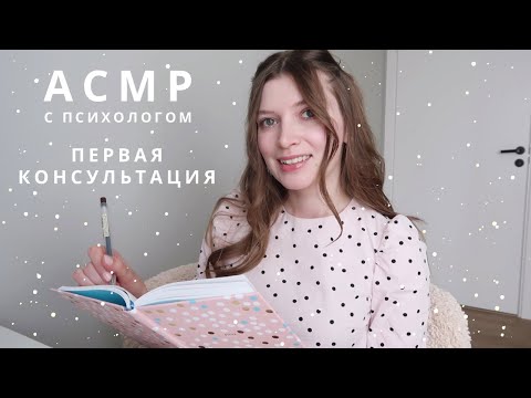 Видео: АСМР Психолог | первая консультация у психолога, спа для души - ролевая игра