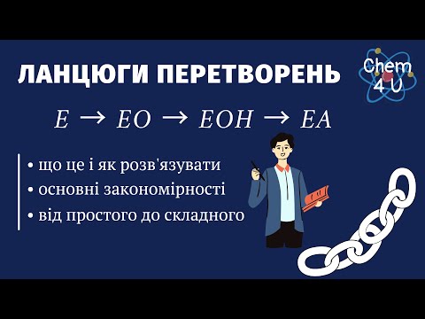 Видео: ЛАНЦЮГИ ПЕРЕТВОРЕНЬ - вчимося розв'язувати