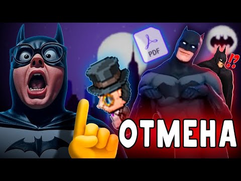 Видео: 😱Игры про Бэтмена, которые мы ПОТЕРЯЛИ и не только...