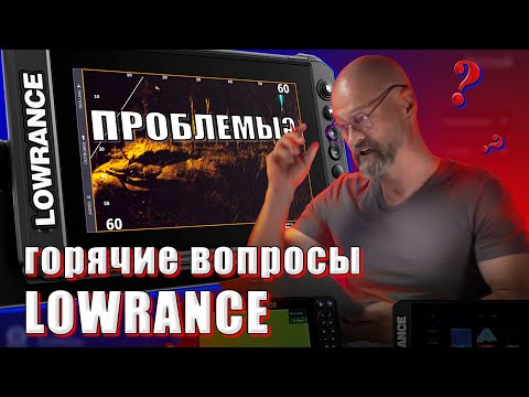 Видео: Горячие вопросы по настройкам эхолота Lowrance и датчика 3 IN 1