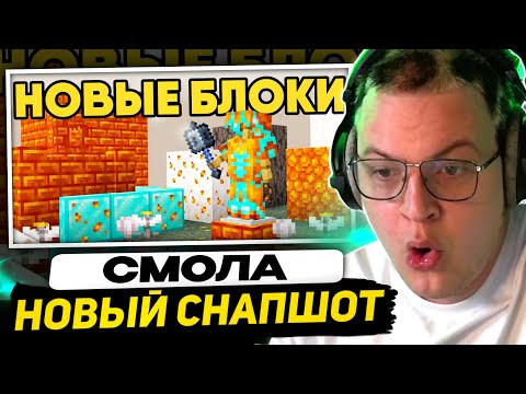 Видео: РЕАКЦИЯ ПЯТЁРКИ на СНАПШОТ | В МАЙНКРАФТ ДОБАВИЛИ СМОЛУ, ГЛАЗОЦВЕТ, НОВЫЕ БЛОКИ - Бета 1.21.50.25