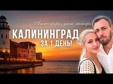 Видео: Калининград за 1 день 🌿 Атмосфера, уют и янтарь глазами путешествующей пары