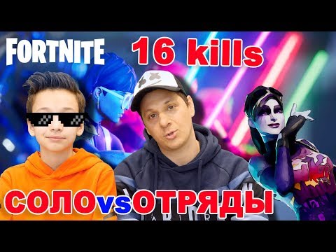 Видео: Соло против Отрядов в Фортнайт Solo vs Squads Fortnite Артур