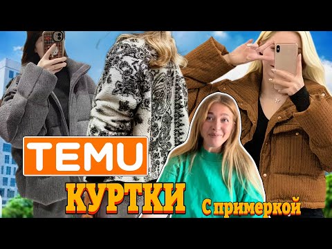 Видео: Куртки Тему с примеркой 
