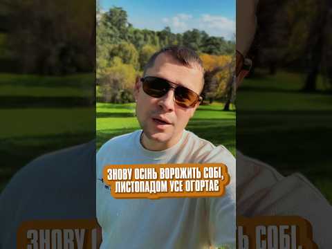 Видео: Знову осінь ворожить собі, листопадом усе огортає... 🍁🍂