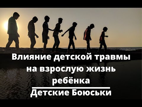 Видео: Влияние детской травмы на взрослую жизнь ребёнка. Детские Боюськи