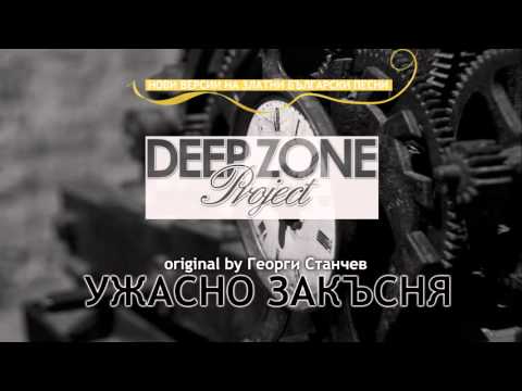 Видео: Deep Zone Project - Ти ужасно закъсня (club mix) - original by Georgi Stanchev