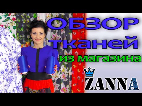 Видео: Новинки ТКАНИ Обзор посылки из магазина Zanna