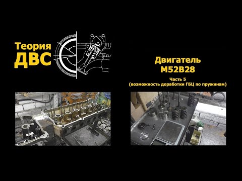 Видео: BMW M52B28 Часть 5 (возможность доработки ГБЦ по пружинам)