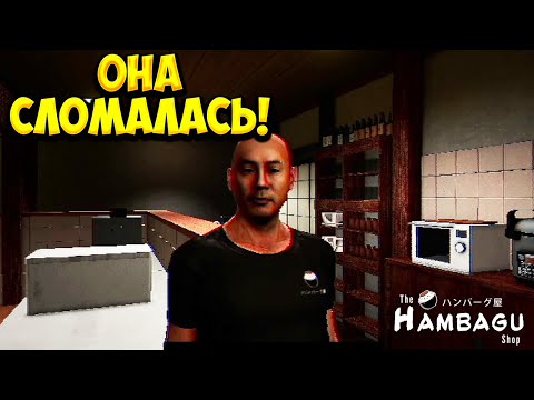 Видео: ОНА СЛОМАЛАСЬ! The Hambagu Shop - ОБЗОР/ПРОХОЖДЕНИЕ!🔥